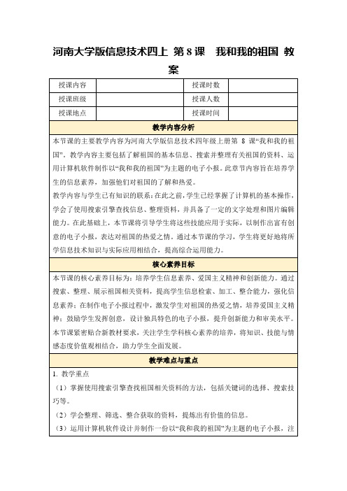 河南大学版信息技术四上第8课我和我的祖国教案