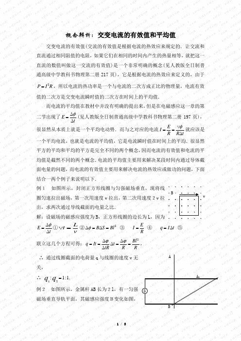 概念辨析：交变电流的有效值和平均值