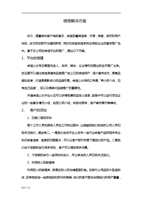 微信公众平台建设方案.docx