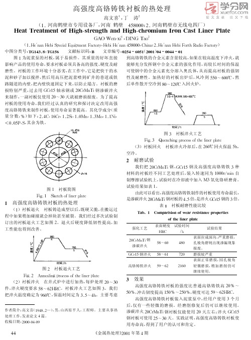 高强度高铬铸铁衬板的热处理.