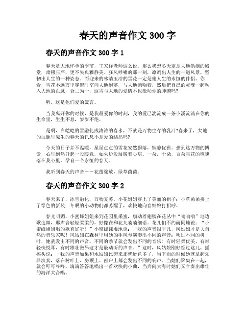 春天的声音作文300字