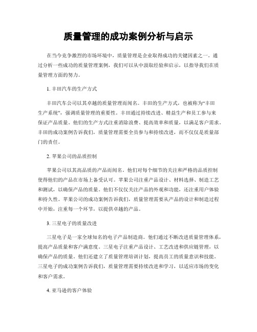 质量管理的成功案例分析与启示