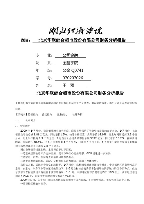 北京华联综合超市股份有限公司财务分析报告