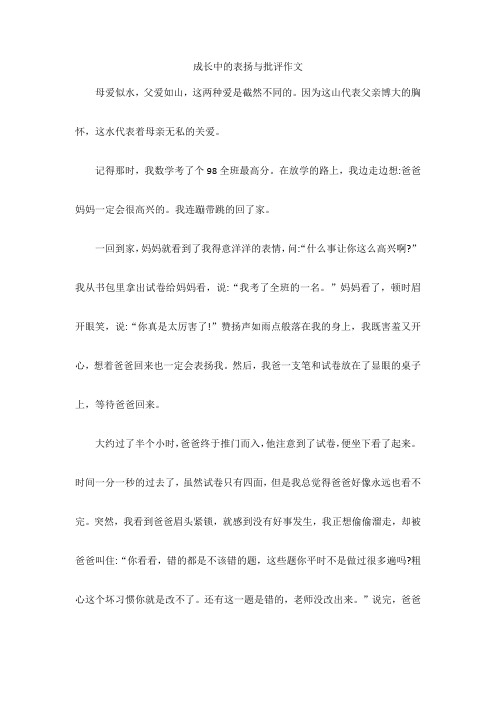 成长中的表扬与批评作文