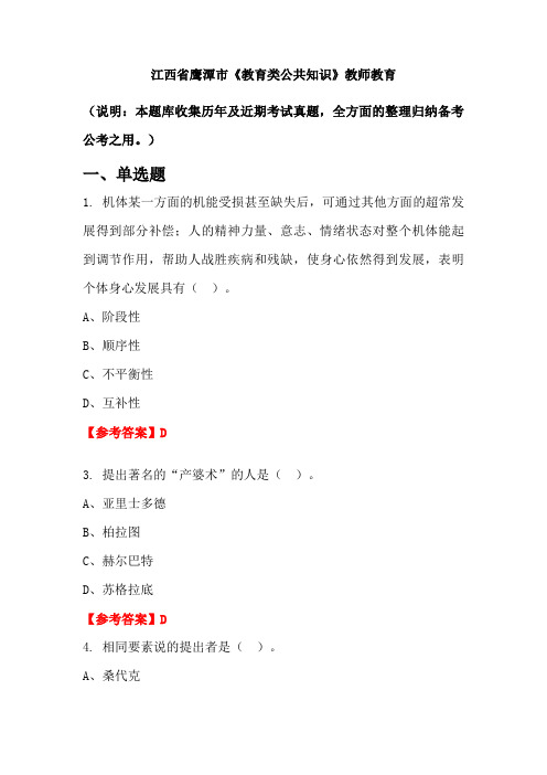 江西省鹰潭市《教育类公共知识》国考真题