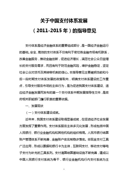 关于中国支付体系发展(2011-2015年)的指导意见