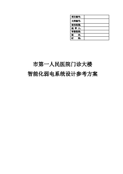 市第一人民医院门诊大楼智能化弱电系统设计参考方案