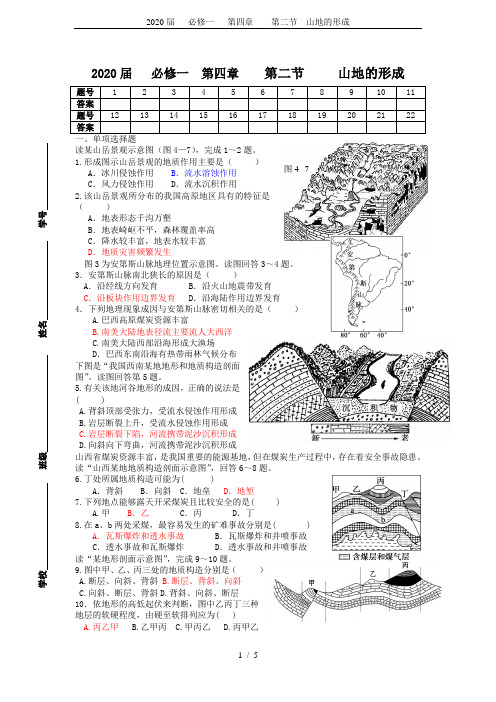 2020届   必修一   第四章    第二节  山地的形成