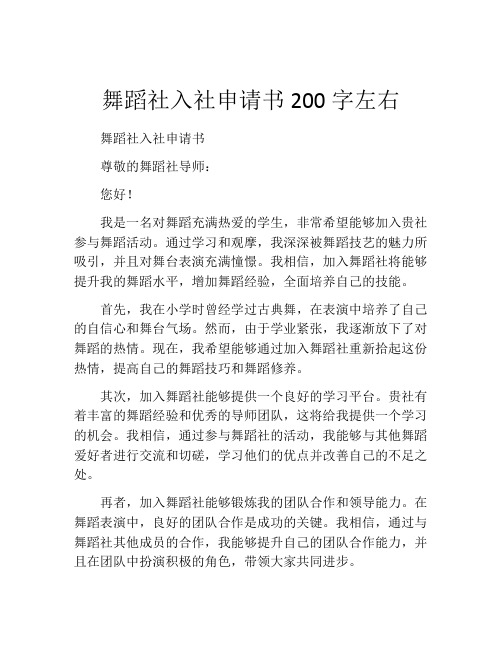 舞蹈社入社申请书200字左右