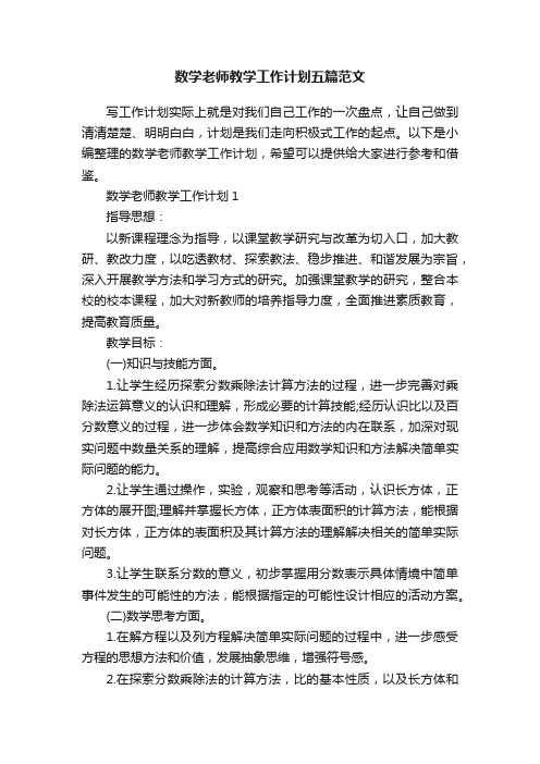 数学老师教学工作计划五篇范文