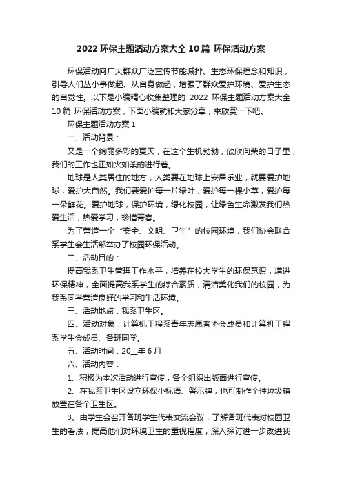 2022环保主题活动方案大全10篇_环保活动方案