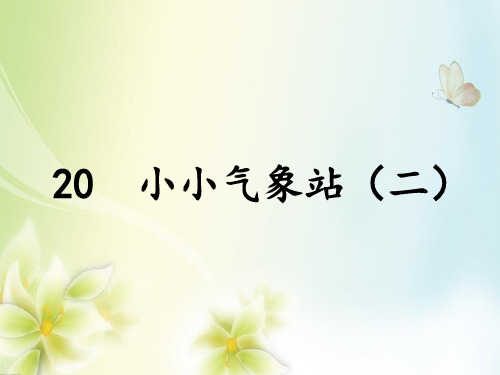 小学科学三下-小小气象站(二)冀人版