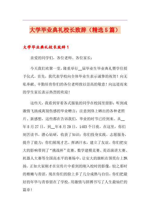 大学毕业典礼校长致辞(精选5篇)