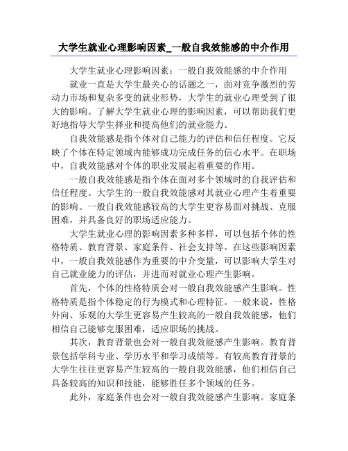 大学生就业心理影响因素_一般自我效能感的中介作用