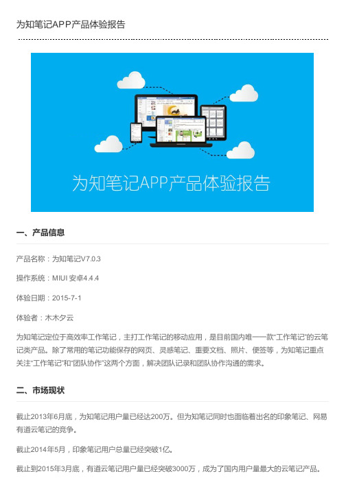 为知笔记APP产品体验报告