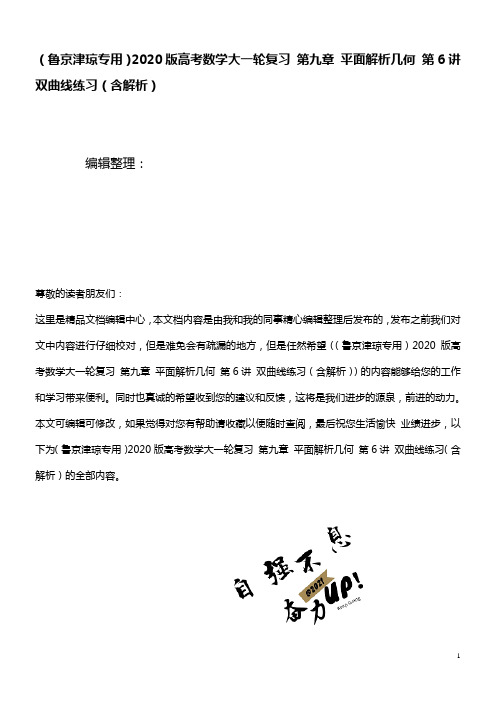 2020版高考数学大一轮复习第九章平面解析几何第6讲双曲线练习(含解析)(最新整理)