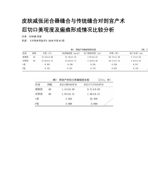 皮肤减张闭合器缝合与传统缝合对剖宫产术后切口美观度及瘢痕形成情况比较分析