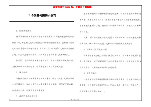 10个改善构图的小技巧