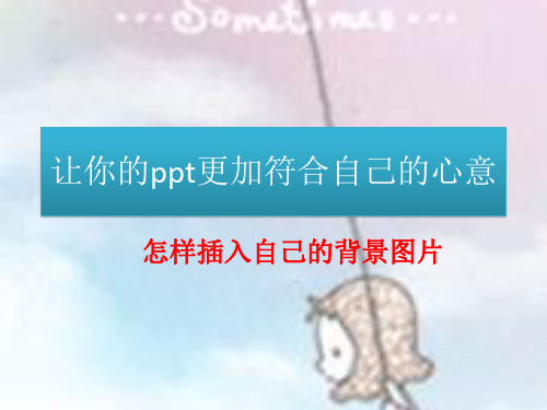 怎样设置ppt背景图片