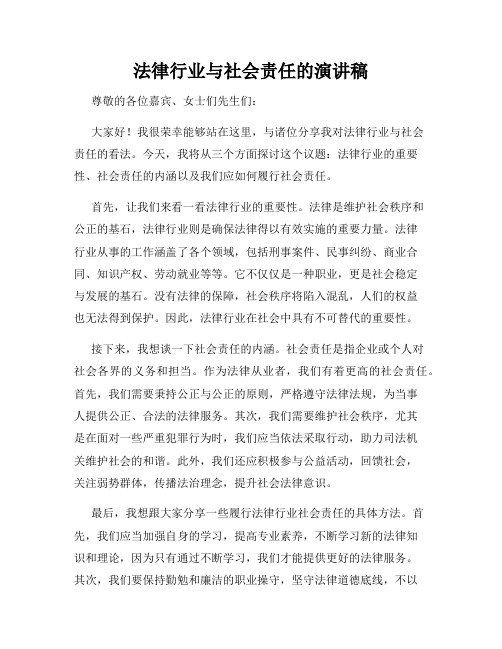 法律行业与社会责任的演讲稿