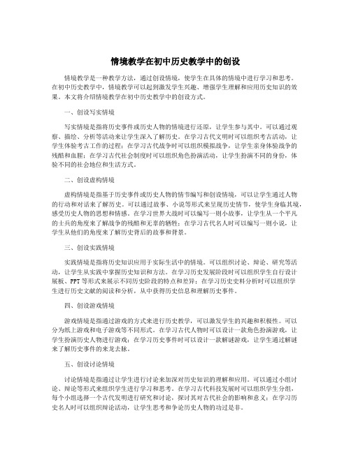 情境教学在初中历史教学中的创设