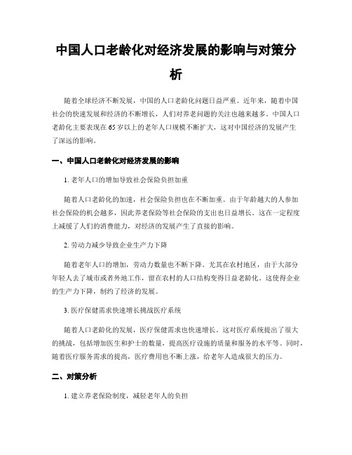 中国人口老龄化对经济发展的影响与对策分析