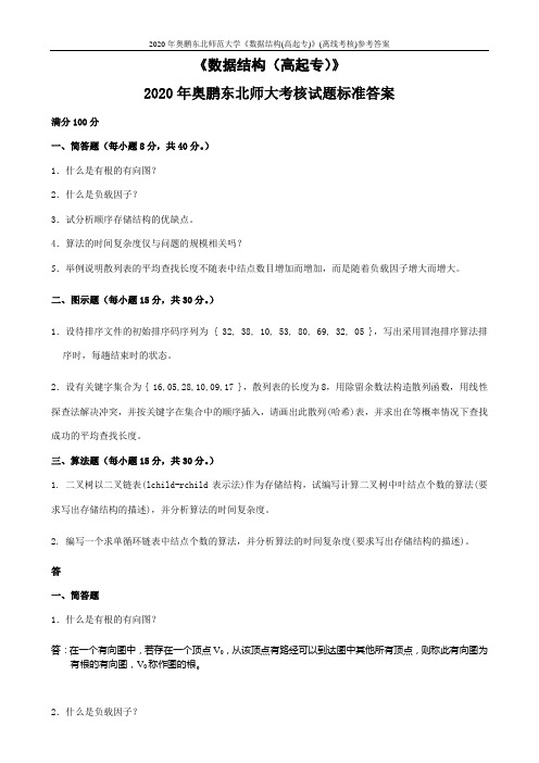 2020年奥鹏东北师范大学《数据结构(高起专)》(离线考核)参考答案