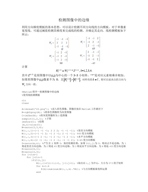 图像边缘检测Matlab程序-使用线检测模板