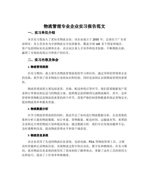 物流管理专业企业实习报告范文