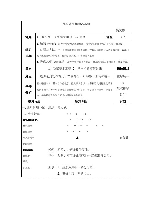 1、武术操 《雏鹰展翅 》 2、游戏 (1)