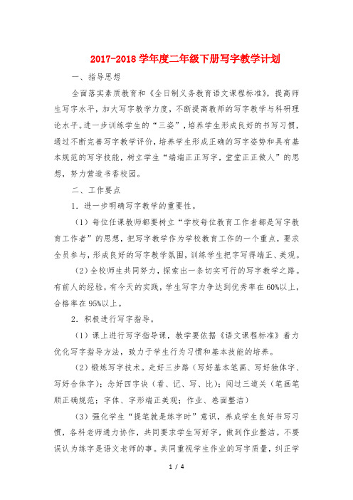 2017度二年级下册写字教学计划
