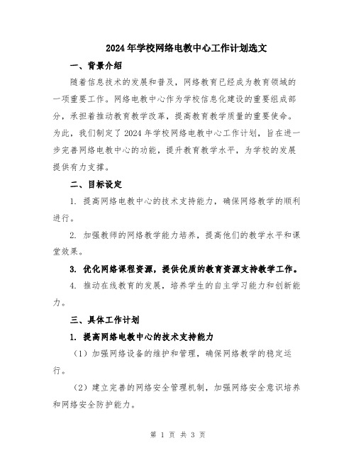 2024年学校网络电教中心工作计划选文