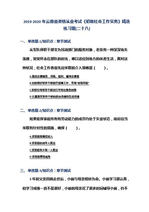 2019-2020年云南省资格从业考试《初级社会工作实务》精选练习题[二十八]