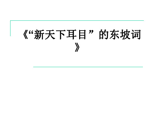 高二语文课件：《“新天下耳目”的东坡词》(苏教选修《唐诗宋词选读》)