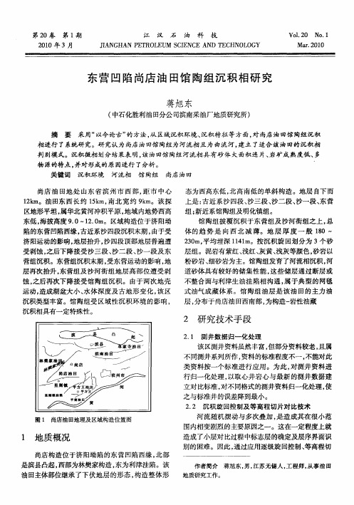 东营凹陷尚店油田馆陶组沉积相研究