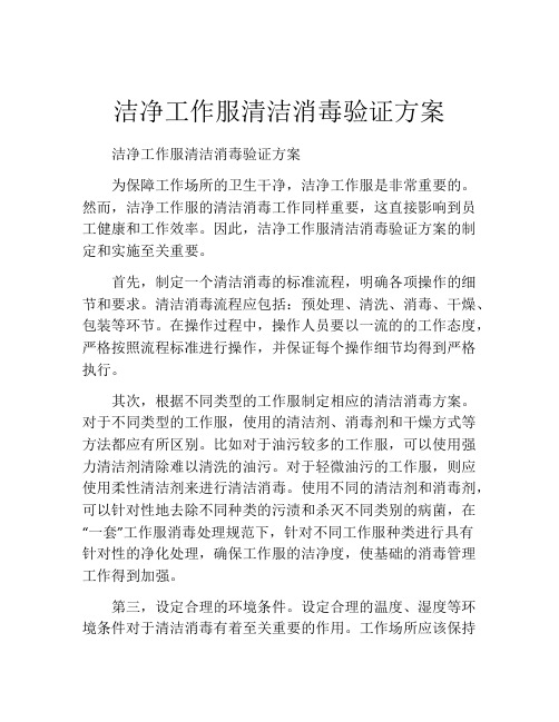 洁净工作服清洁消毒验证方案