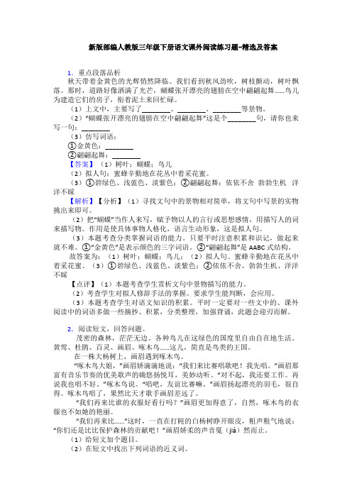 新版部编人教版三年级下册语文课外阅读练习题-精选及答案