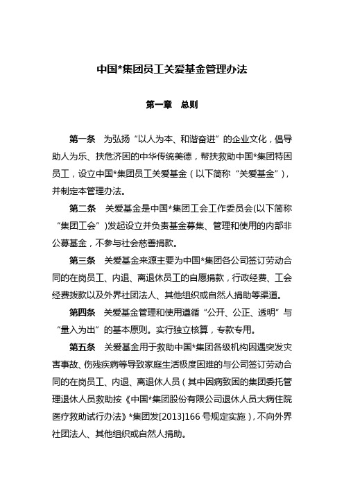 集团公司员工关爱基金管理办法