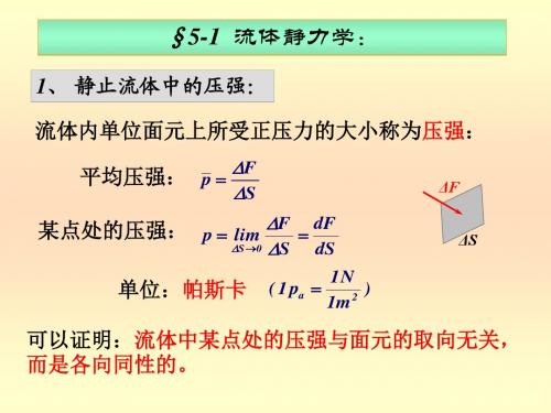 第五章 流体力学