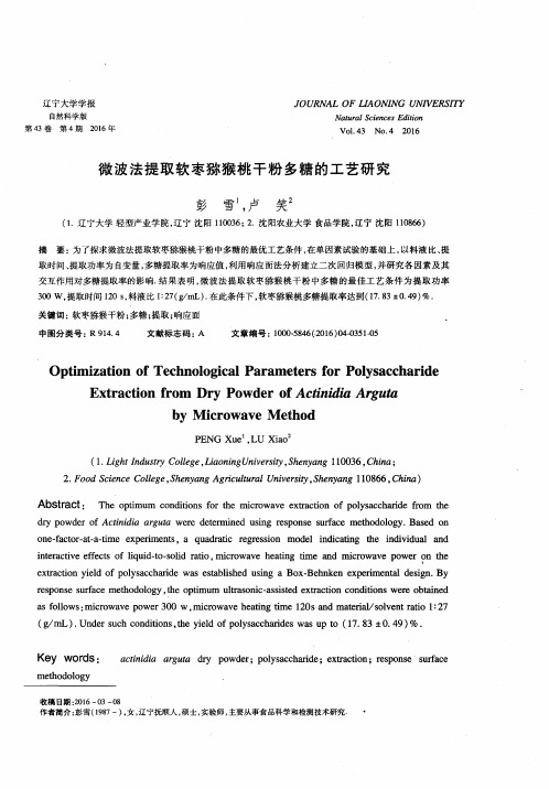 微波法提取软枣猕猴桃干粉多糖的工艺研究