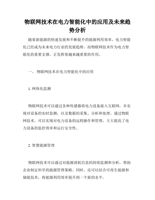 物联网技术在电力智能化中的应用及未来趋势分析