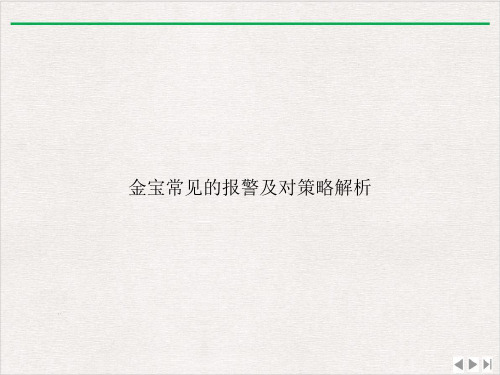 金宝常见的报警及对策略解析ppt新版