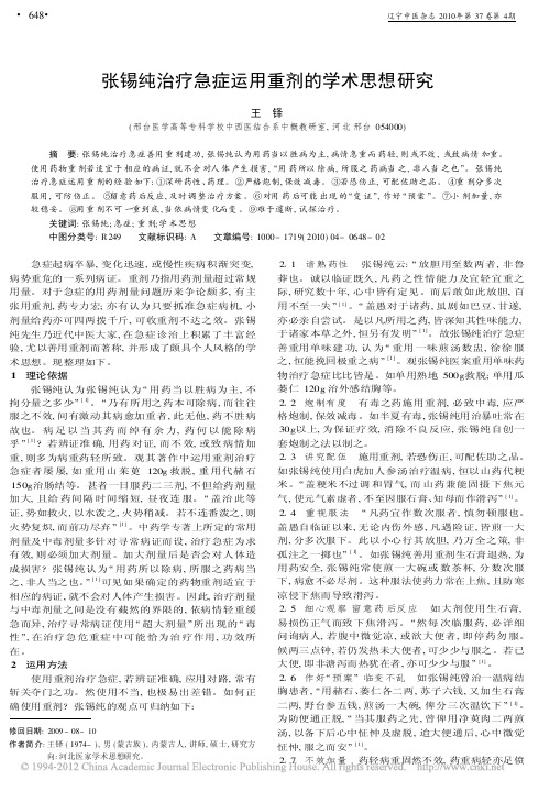 张锡纯治疗急症运用重剂的学术思想研究_王铎