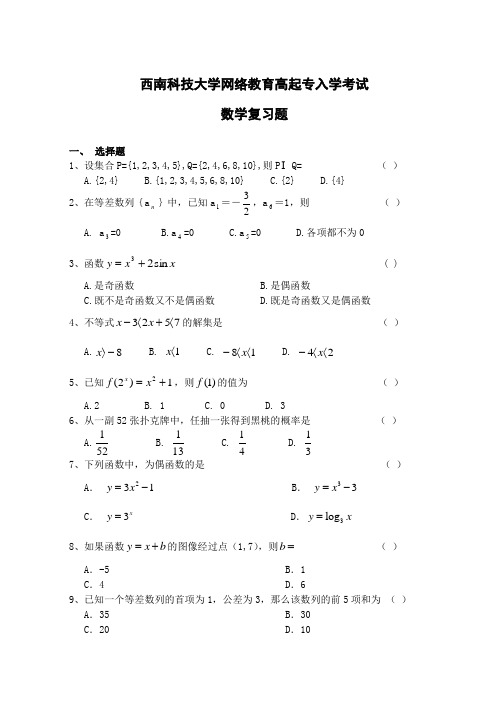 西南科技大学2014年年高起专入学考试数学复习题及答案