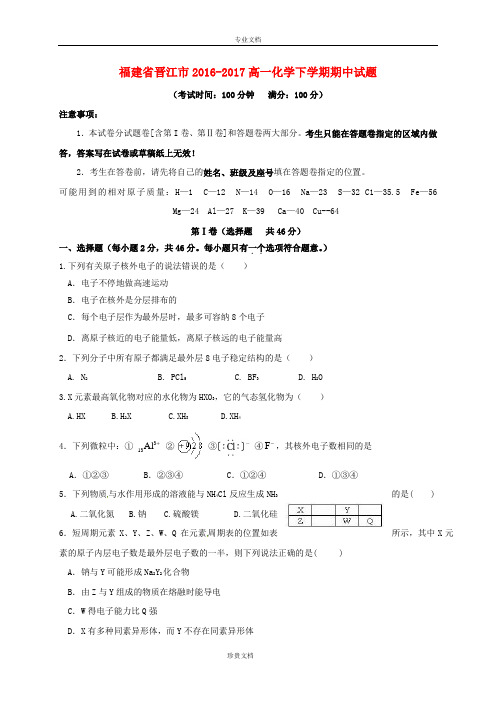 福建省晋江市2017高一化学下学期期中试题