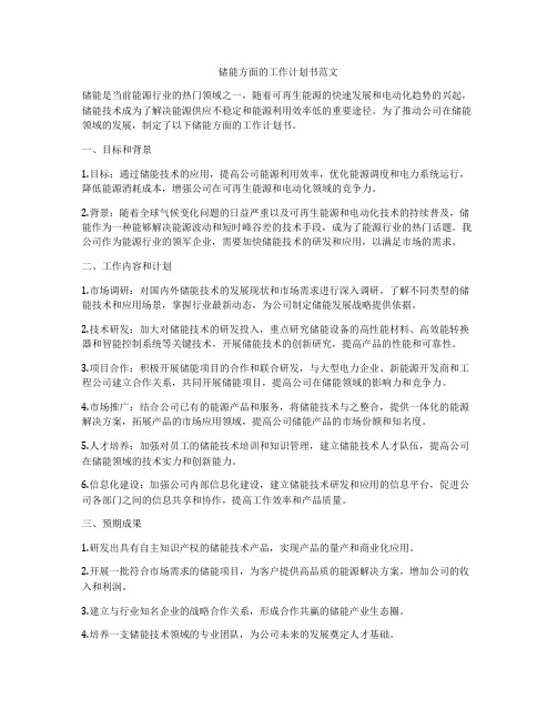 储能方面的工作计划书范文