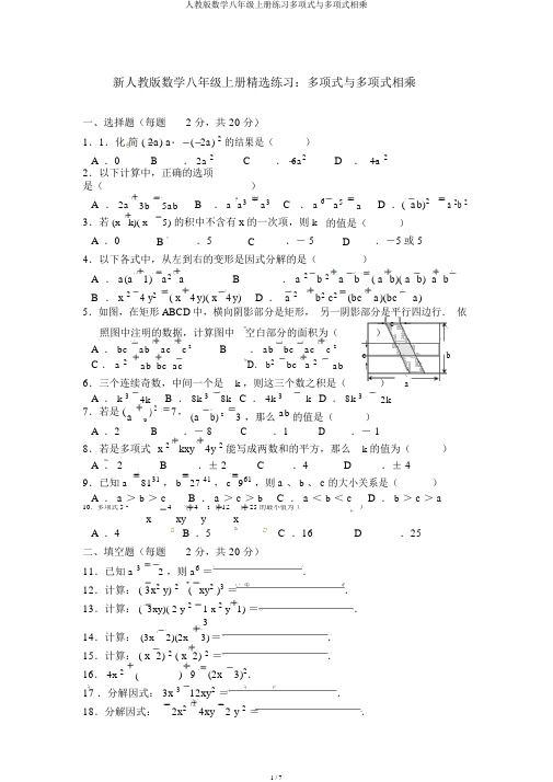 人教版数学八年级上册练习多项式与多项式相乘