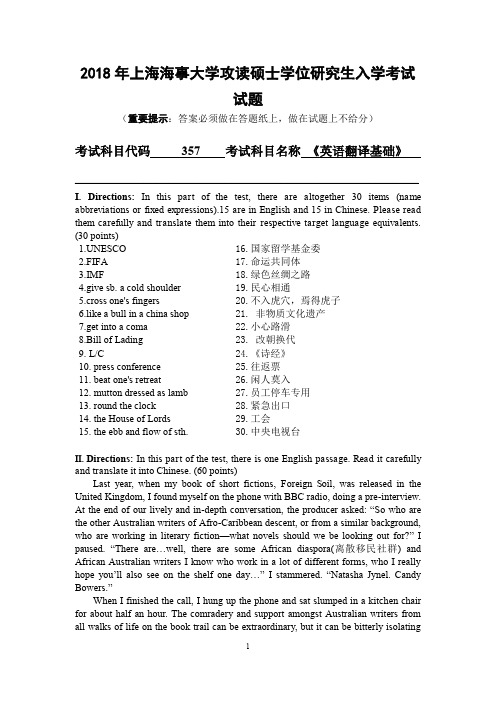 上海海事大学2018年《357英语翻译基础》考研专业课真题试卷