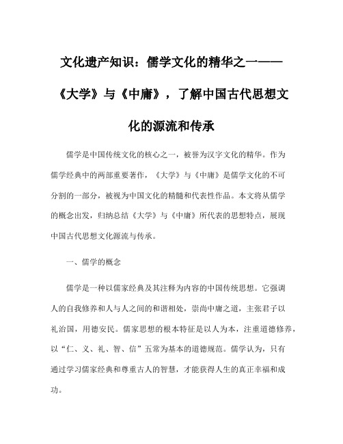 文化遗产知识：儒学文化的精华之一——《大学》与《中庸》,了解中国古代思想文化的源流和传承