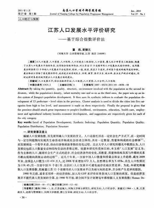 江苏人口发展水平评价研究——基于综合指数评价法